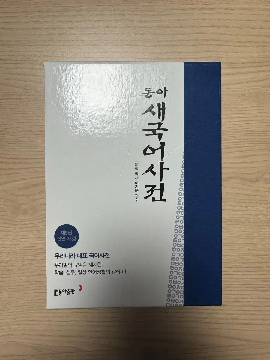 동아 새국어사전 국어사전 국어책